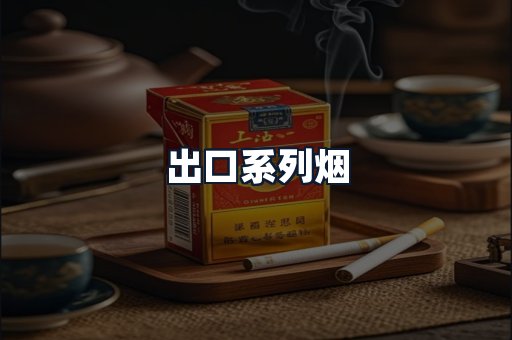 出口系列烟