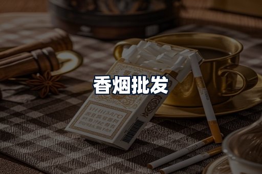香烟批发