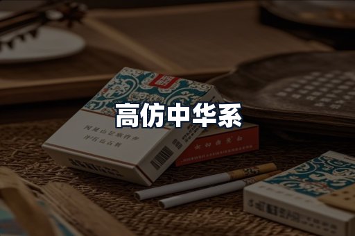 高仿中华系